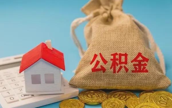 延安公积金提取代办